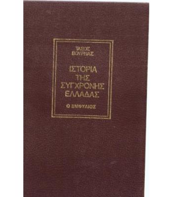 ΙΣΤΟΡΙΑ ΤΗΣ ΣΥΓΧΡΟΝΗΣ ΕΛΛΑΔΑΣ-Ο ΕΜΦΥΛΙΟΣ
